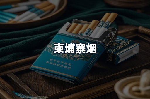 柬埔寨烟