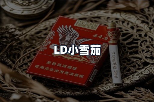 LD小雪茄