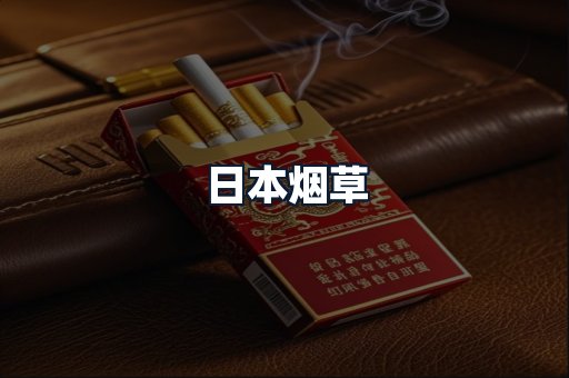 日本烟草