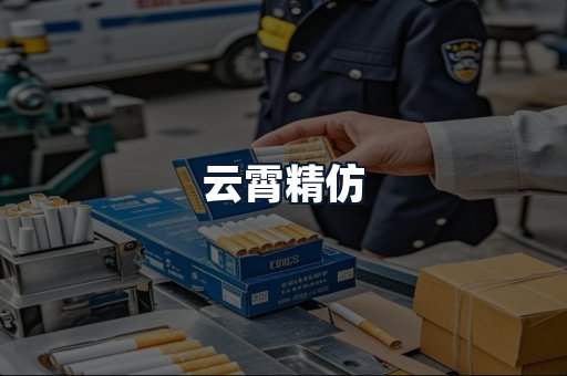 云霄精仿
